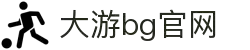 BG大游(中国)唯一官方网站